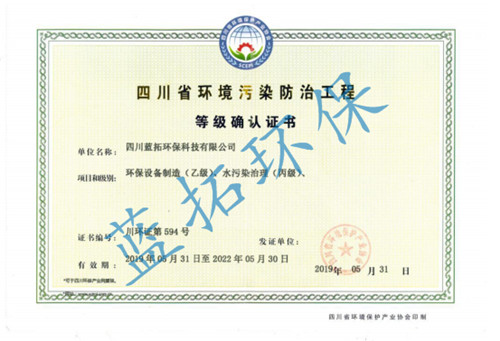 環境汙染防治工（gōng）程等（děng）級確（què）認證書