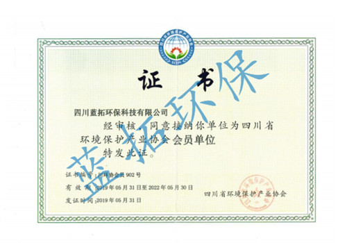 四川工業廢水處理（lǐ）廠家榮譽證書